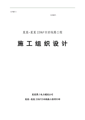 南安玉叶仙苑220kVⅡ回线路工程施工组织设计.doc