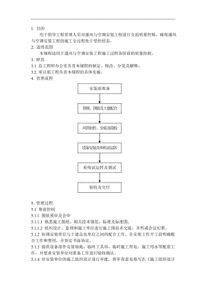 QD-15-24采暖与通风工程施工管理规程.doc