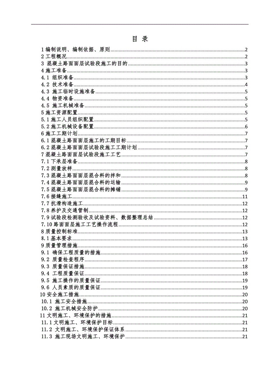 内蒙古准兴高速公路某合同段滑模混凝土路面试验段施工方案.doc_第1页