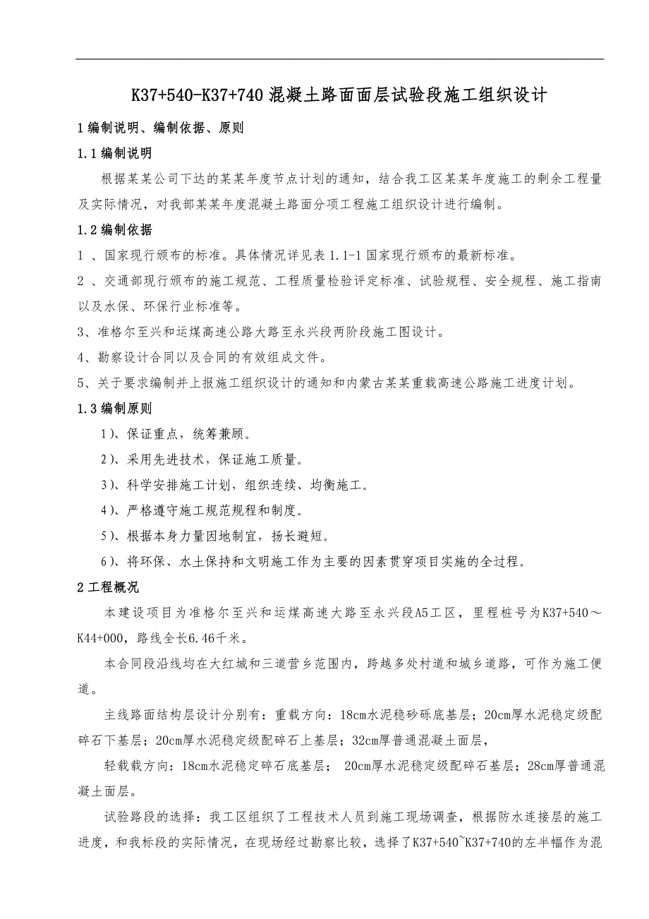 内蒙古准兴高速公路某合同段滑模混凝土路面试验段施工方案.doc_第2页