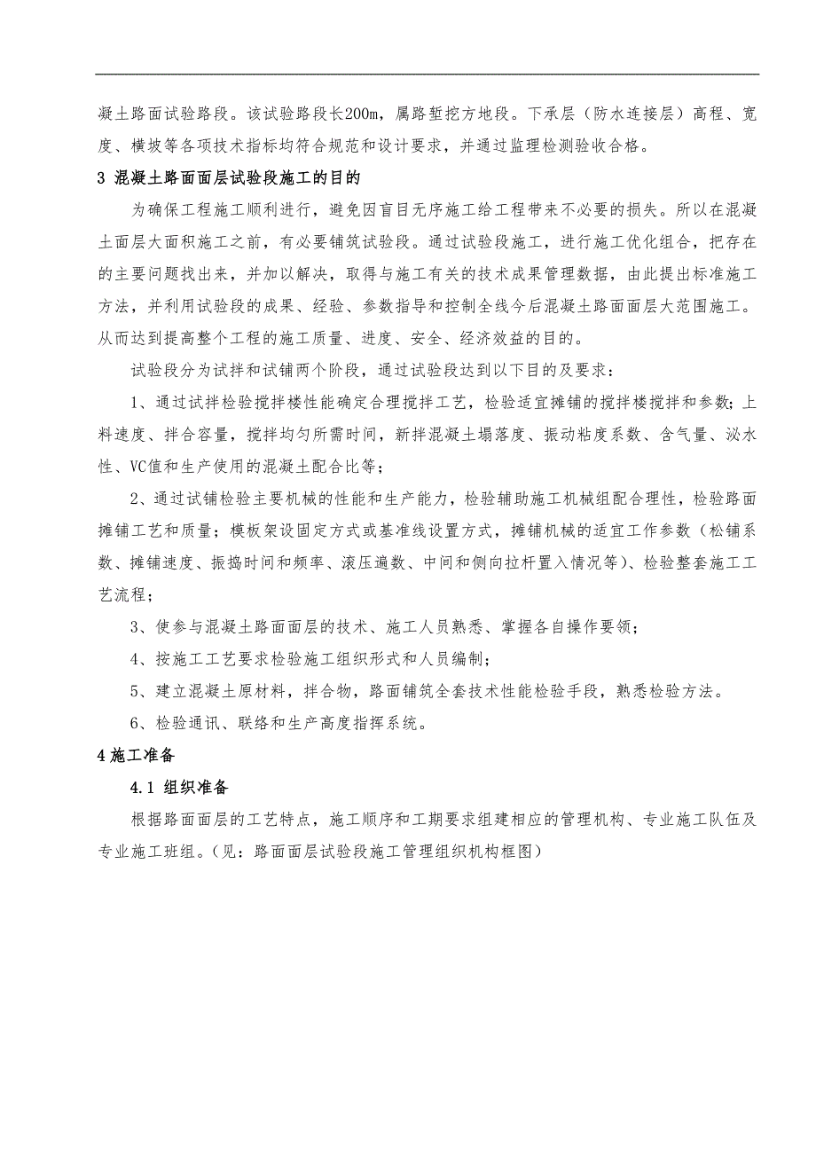 内蒙古准兴高速公路某合同段滑模混凝土路面试验段施工方案.doc_第3页