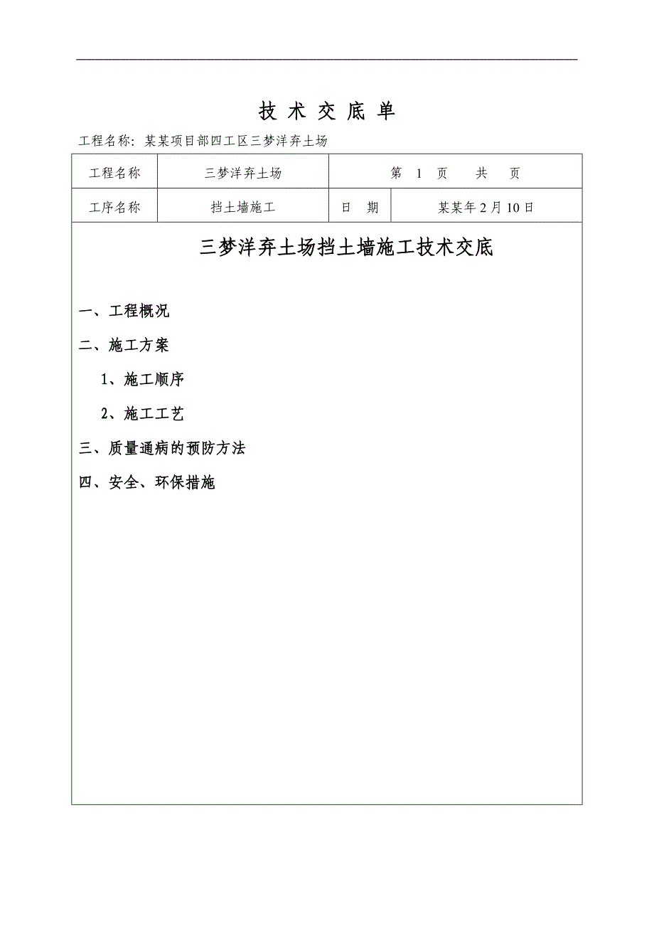 三梦洋弃土场挡土墙施工技术交底.doc_第2页