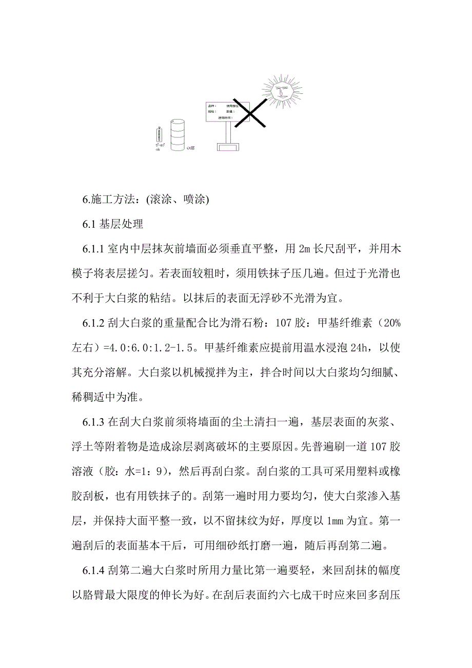 内墙涂料施工工艺（附示意图） .doc_第3页