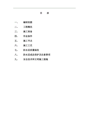 RG地下防水冬季施工方案.doc