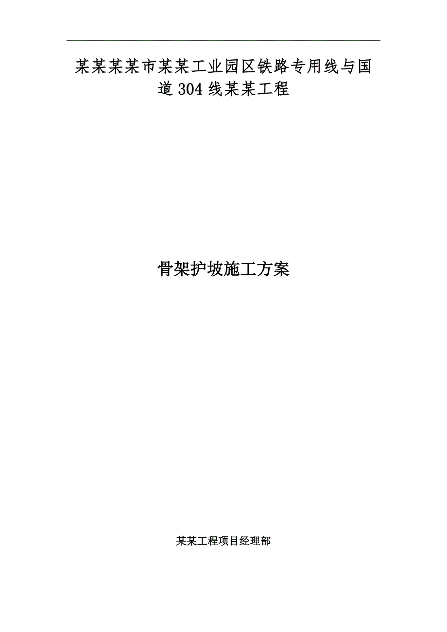 内蒙古某工业园区铁路专用线立交桥工程骨架护坡施工方案.doc_第1页