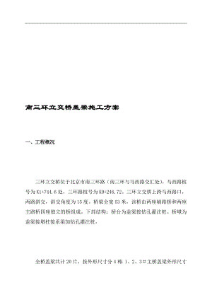 南三环立交桥盖梁施工方案.doc