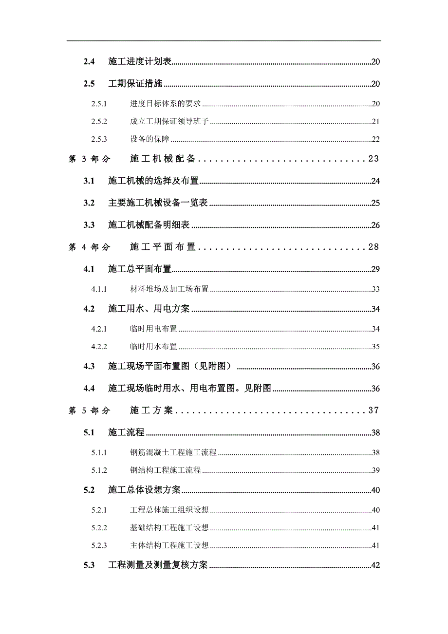 [上海]工业厂房中英文对照施工组织设计(土建、水电安装).doc_第3页