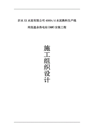 XX水泥有限公司4000td水泥熟料生产线纯低温余热电站(9MW)安装工程施工组织设计.doc