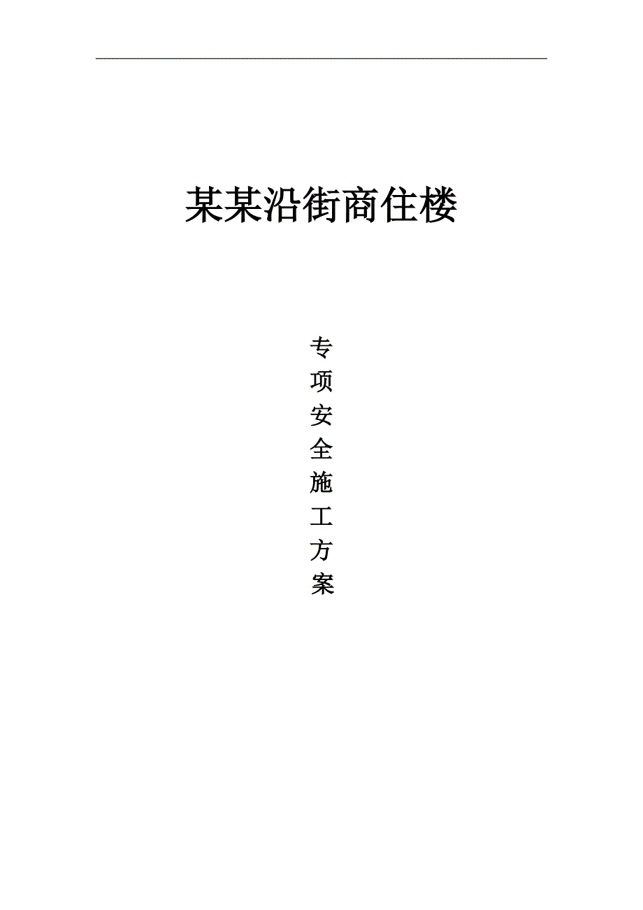 丁集商住楼专项安全施工方案.doc_第1页