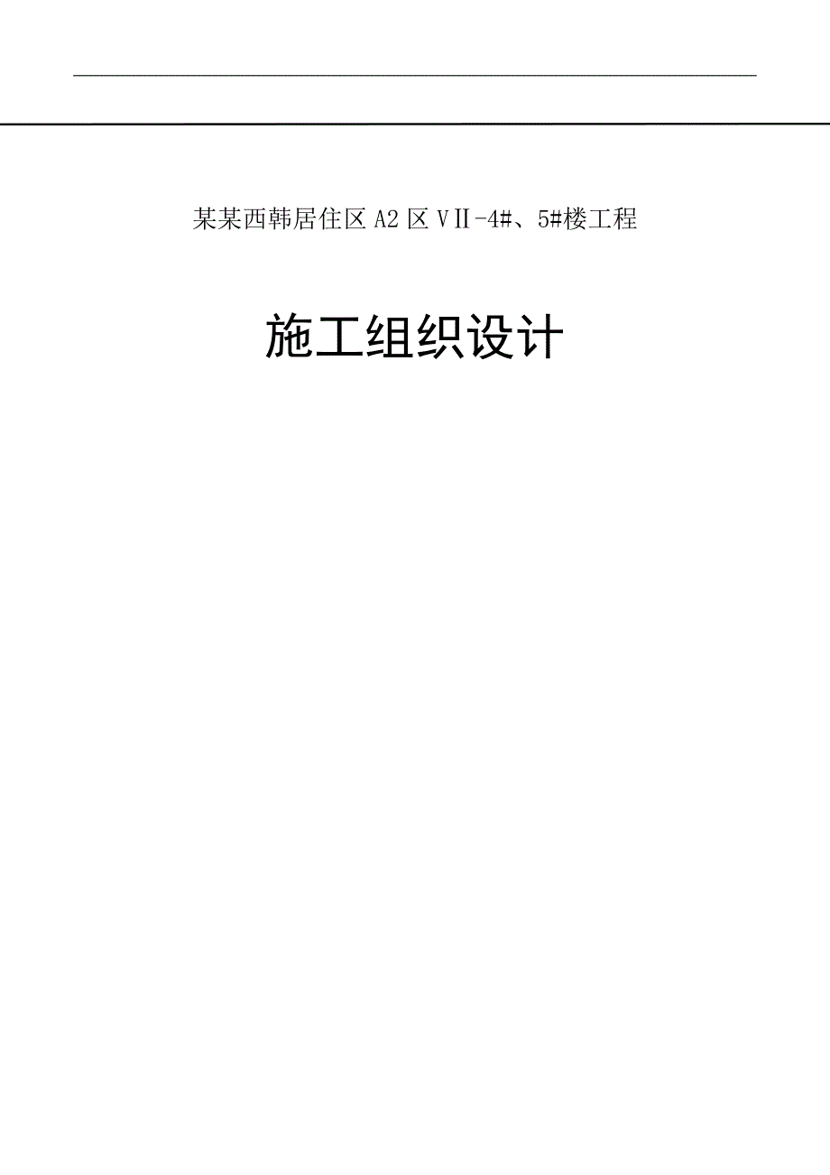 xxx工程施工组织设计.doc_第1页