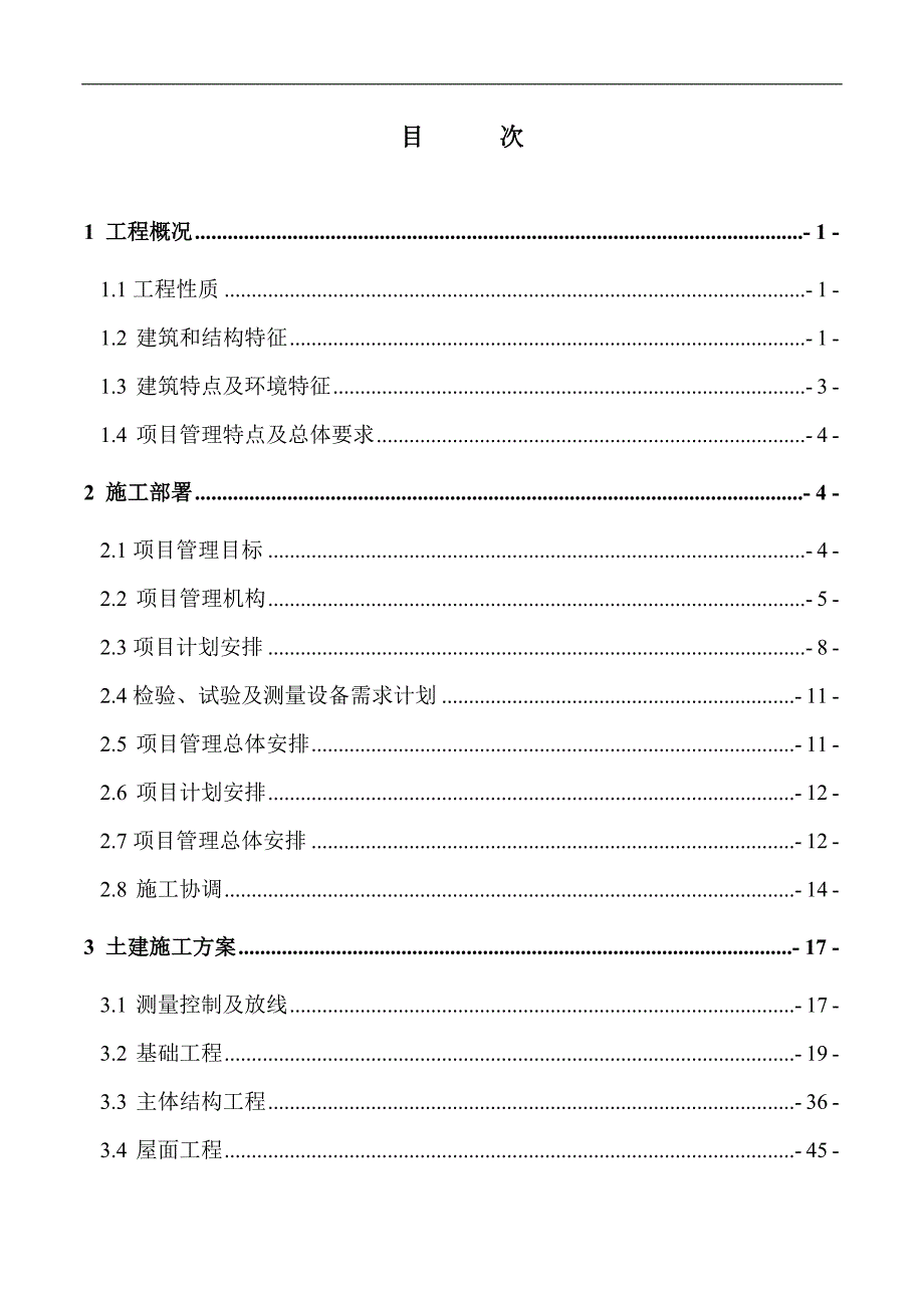 xxx工程施工组织设计.doc_第2页