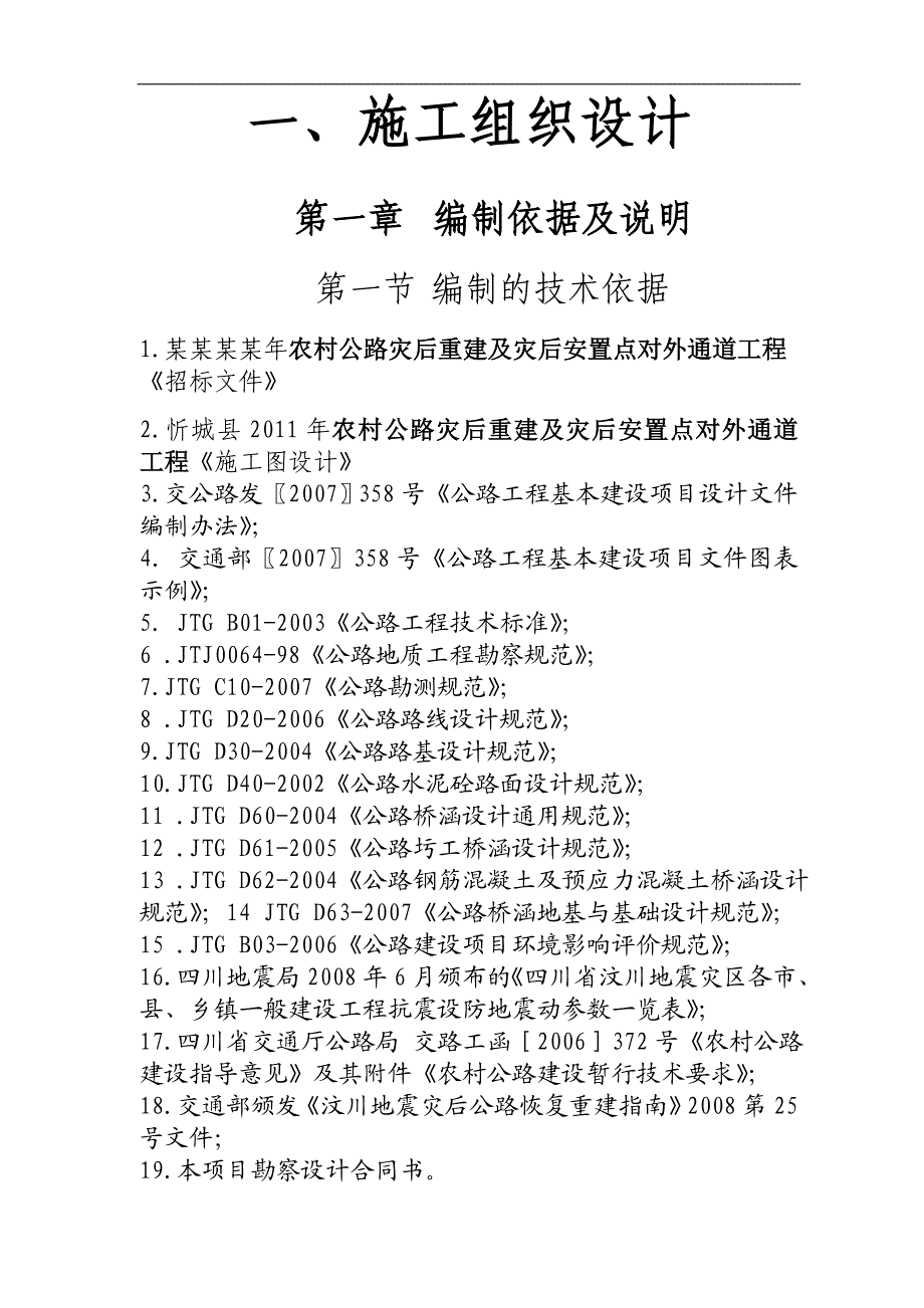 农村公路灾后重建及灾后安置点对外通道工程施工组织设计四川水泥砼路面.doc_第1页