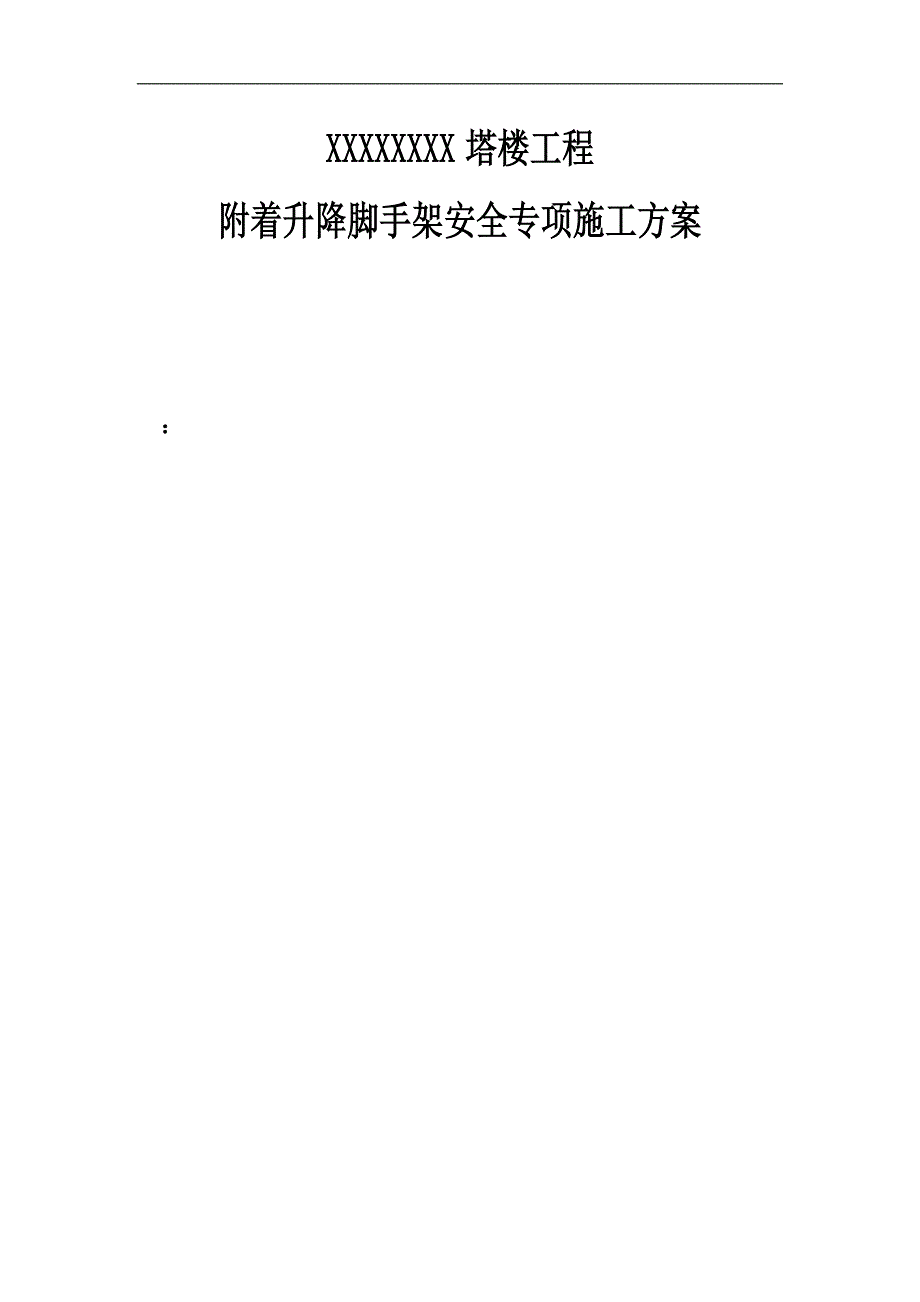 XX塔楼工程附着升降脚手架安全专项施工方案.doc_第1页