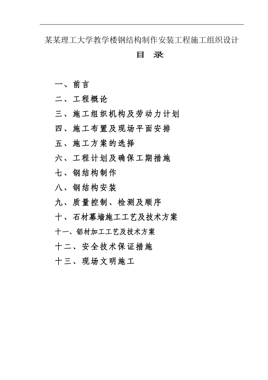 南京理工大学教学楼钢结构制作安装工程施工组织设计.doc_第1页