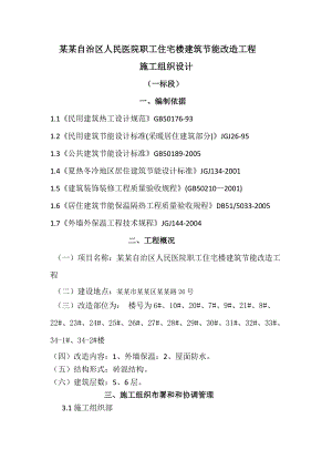 内蒙古医院职工住宅节能改造工程施工组织设计.doc