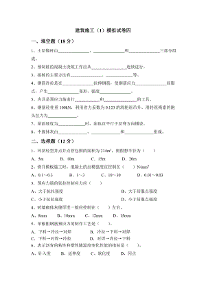 《建筑施工技术》（1）模拟试卷4.doc