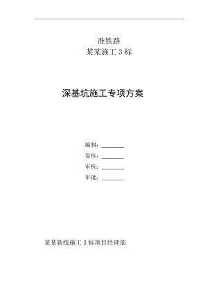 内蒙古某新建铁路工程深基坑施工专项方案.doc