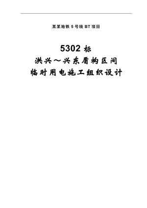 【精品word文档】XX地铁5号线BT项目构区间临时用电施工组织设计.doc