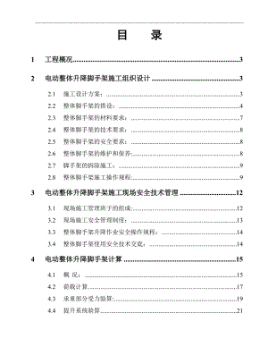 [江苏]超高层框剪结构办公楼电动整体升降脚手架施工方案.doc