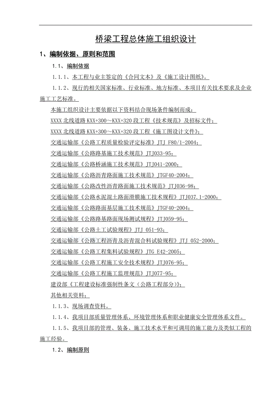 [广东]桥梁工程施工组织设计()_yg.doc_第1页