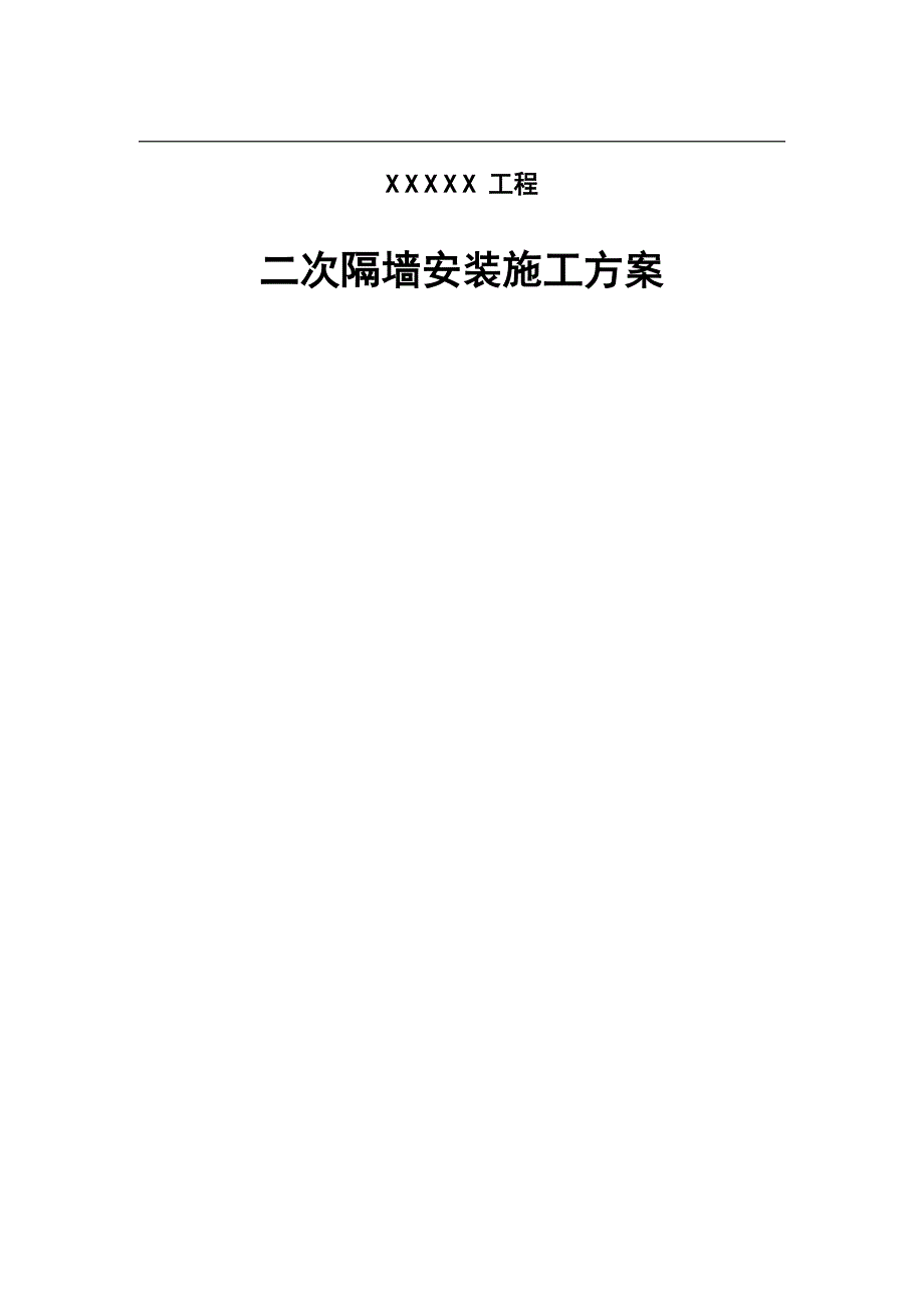 ZX01-二次隔墙安装施工方案.doc_第1页