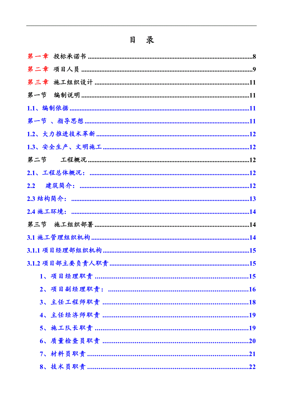 南昌保利国际高尔夫花园C01C02地块A标施工组织设计投标文件.doc_第1页