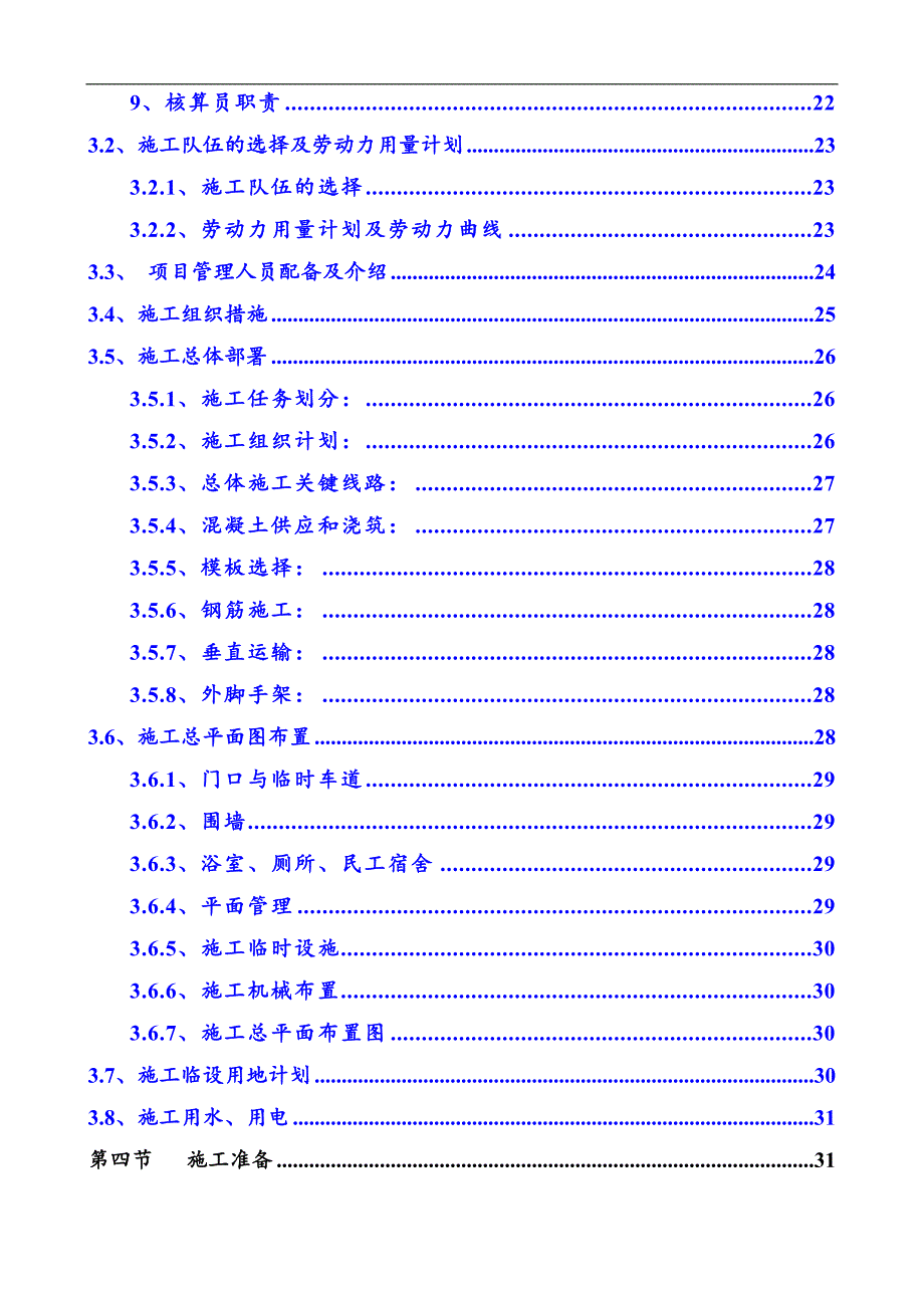 南昌保利国际高尔夫花园C01C02地块A标施工组织设计投标文件.doc_第2页