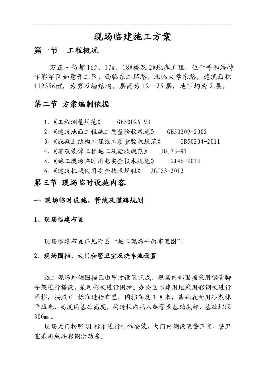 内蒙古某高层住宅楼及地下车工程施工现场临建施工方案.doc_第2页