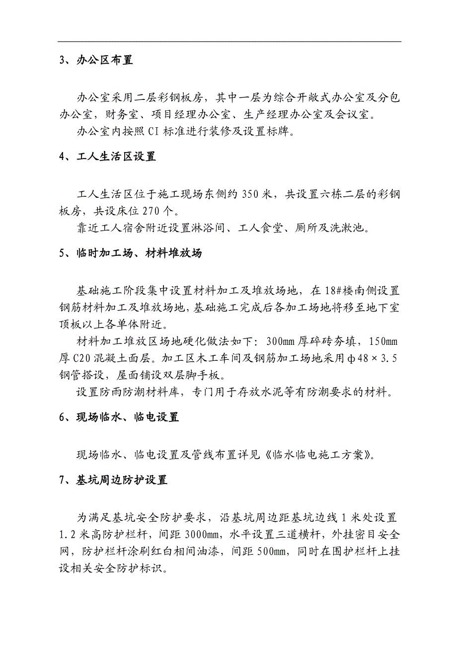 内蒙古某高层住宅楼及地下车工程施工现场临建施工方案.doc_第3页