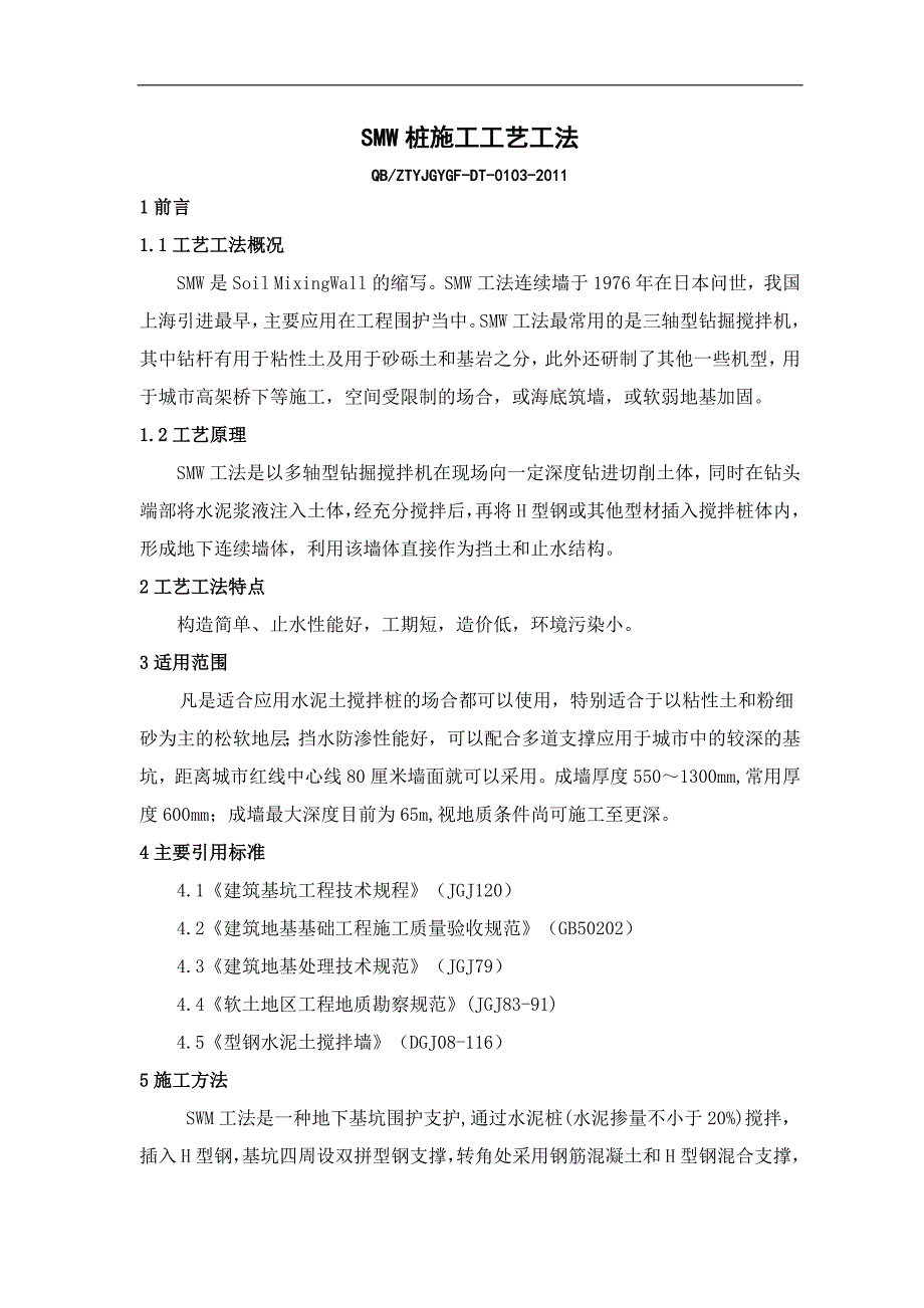 smw桩施工工法.doc_第1页