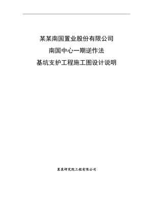 南国中心一期逆作法基坑支护工程施工图设计说明.doc