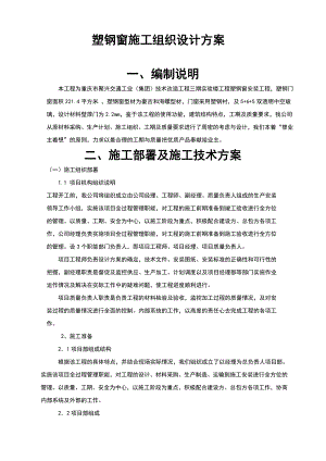 【精品推荐】塑钢门窗施工组织设计方案.doc