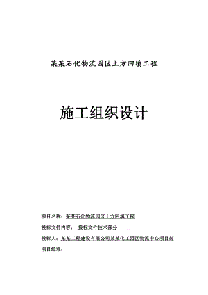 南大港石化物流园区土方回填工程施工组织设计投标文件（技术标） .doc