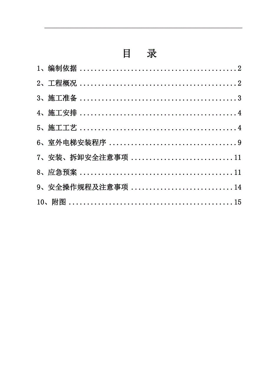 OBE施工电梯施工方案.doc_第1页