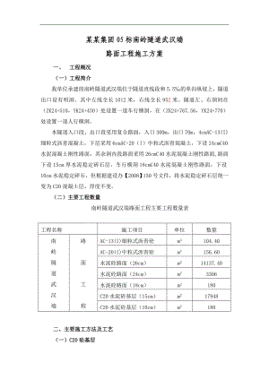 南岭隧道路面施工方案(改).doc