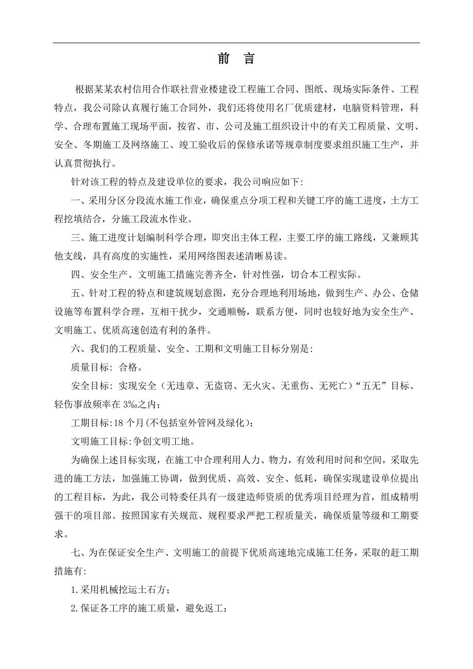 农村信用社营业楼建设工程施工组织设计.doc_第1页