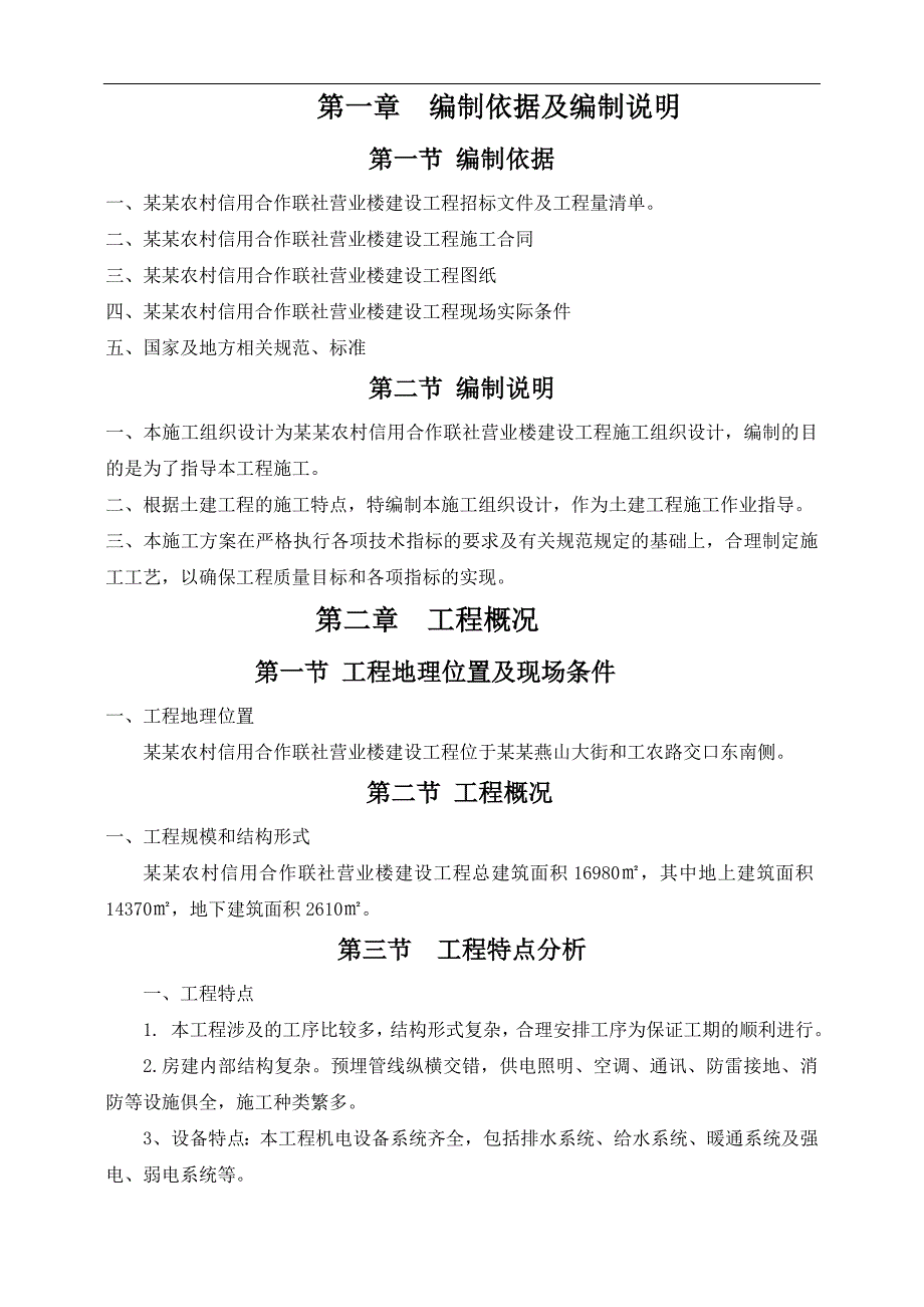 农村信用社营业楼建设工程施工组织设计.doc_第3页