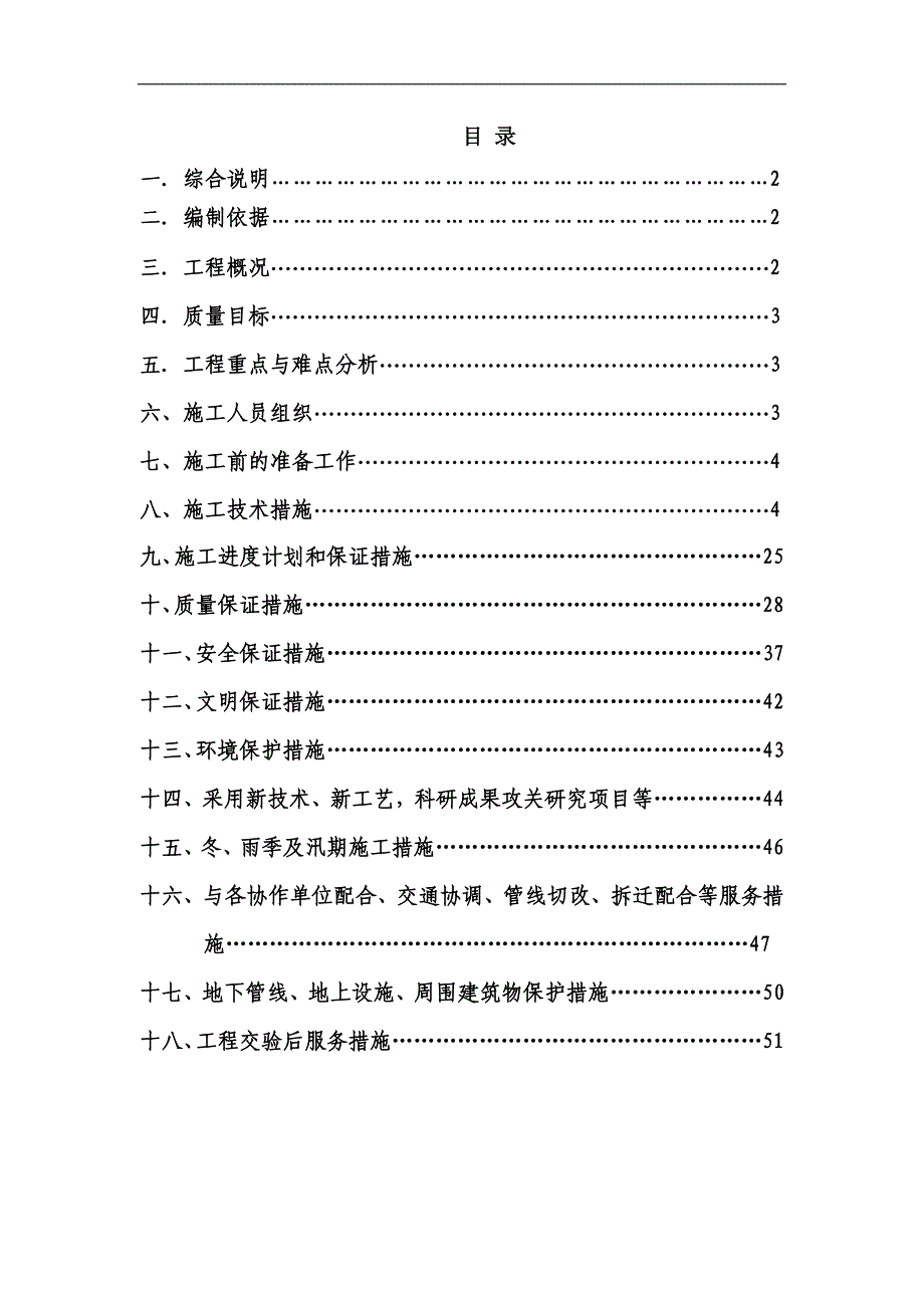 XX污水处理厂迁建配套进出水管网工程第四标段施工组织设计投标文件（技术标） .doc_第1页