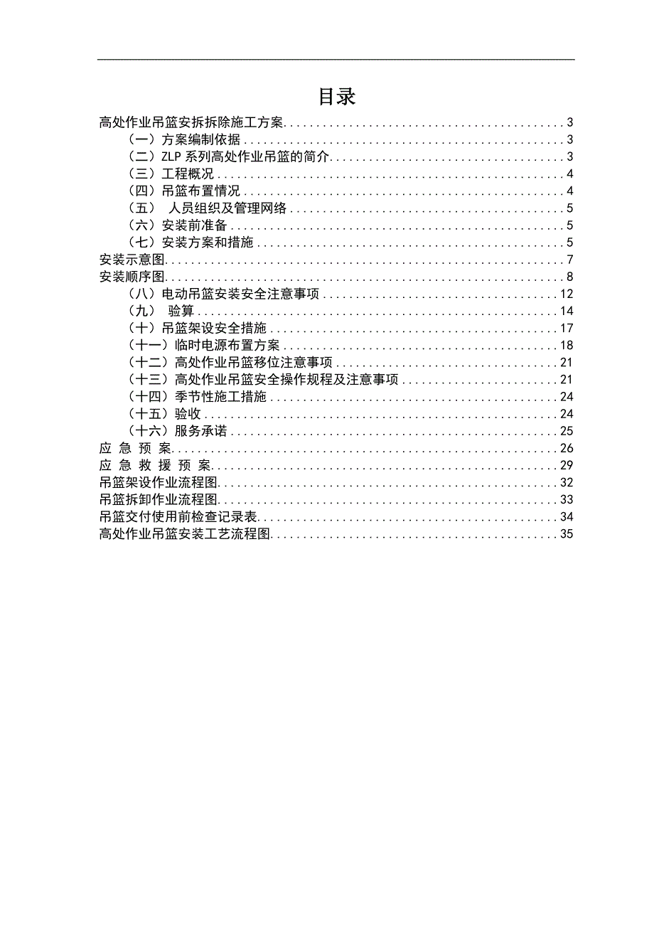 ZLP630电动吊篮安装拆除施工方案_(1).doc_第2页