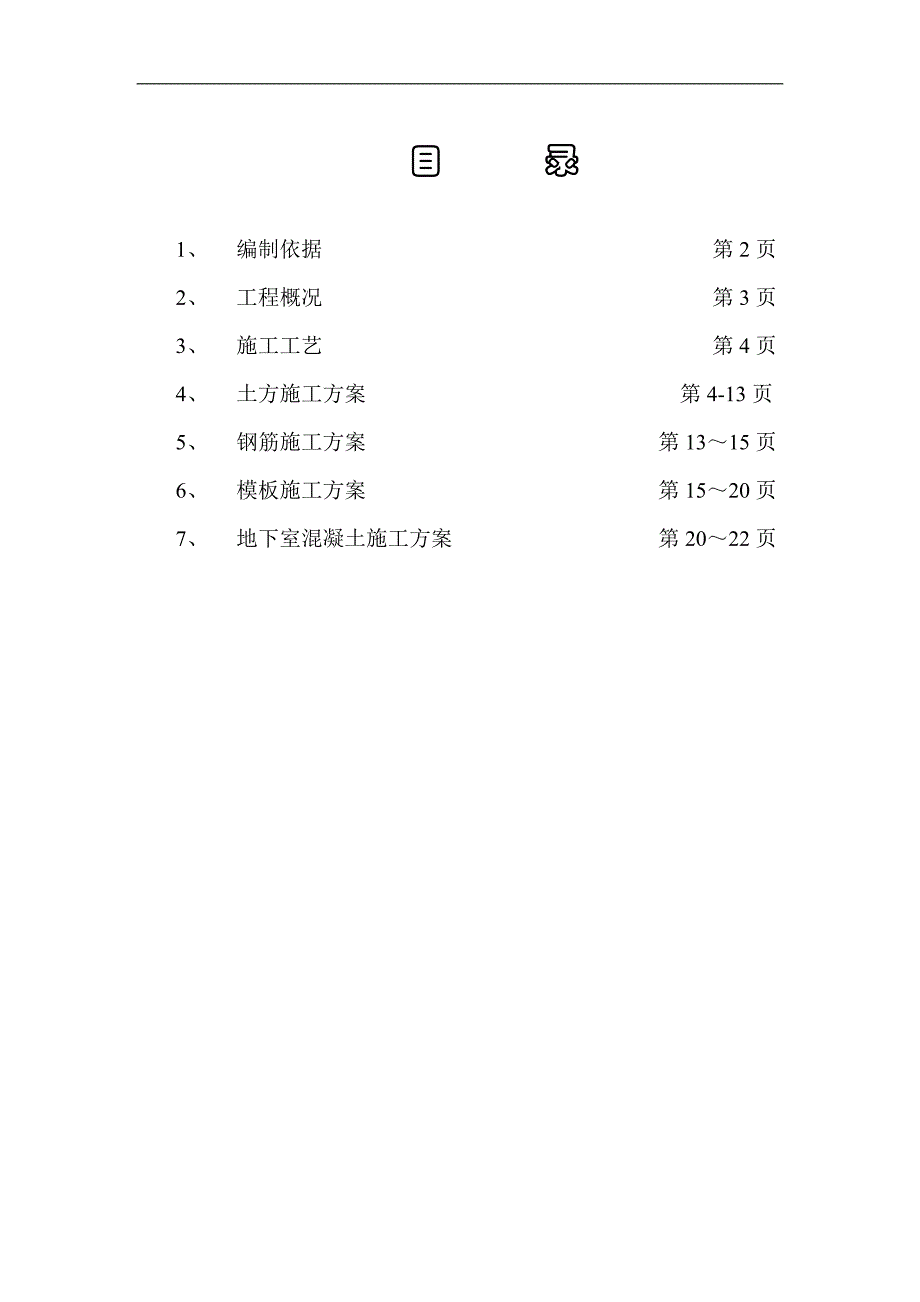 内蒙古某多层商务楼地下室工程施工方案.doc_第1页