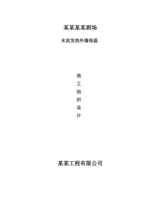 内蒙古某剧场水泥发泡外墙保温施工组织设计.doc