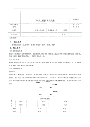 [分项工程技术交底]建筑外墙抹灰施工技术交底.doc