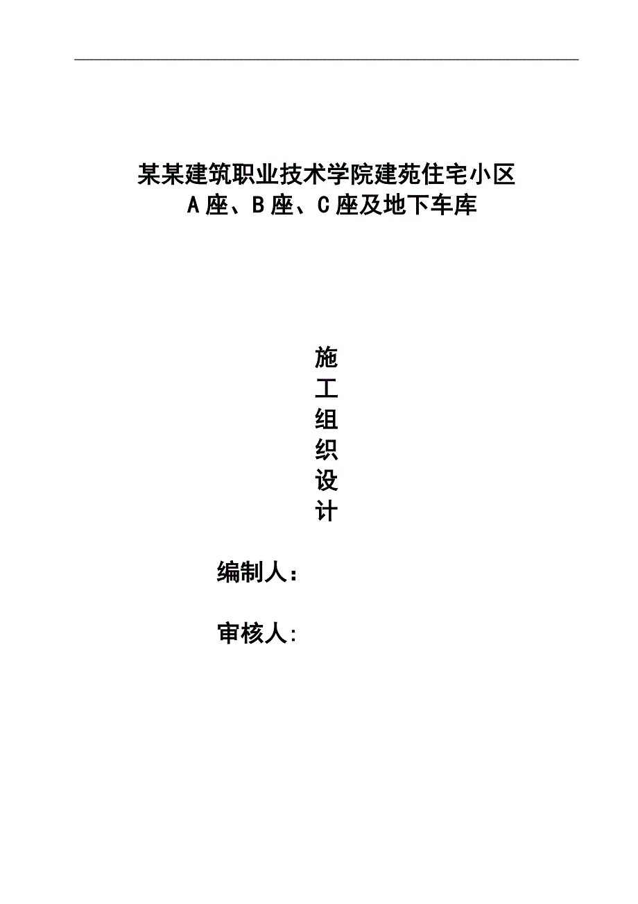 【精品】内蒙古建筑职业技术学院建苑住宅小区A座、B座、C座及地下车库施工组织设计.doc_第1页