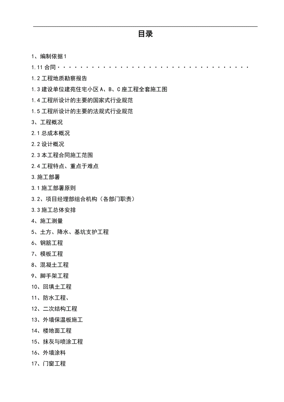 【精品】内蒙古建筑职业技术学院建苑住宅小区A座、B座、C座及地下车库施工组织设计.doc_第2页