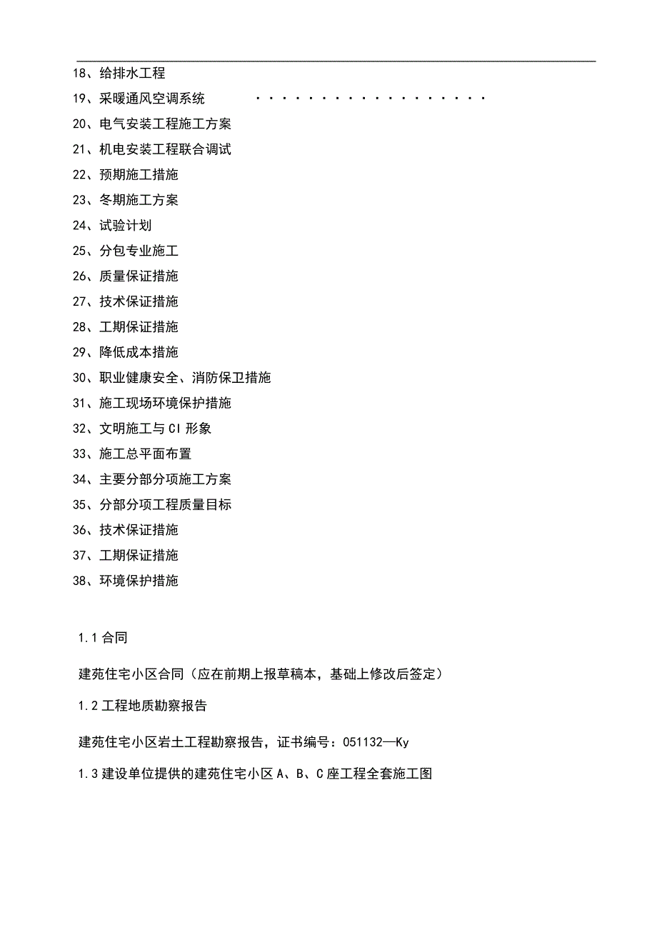 【精品】内蒙古建筑职业技术学院建苑住宅小区A座、B座、C座及地下车库施工组织设计.doc_第3页