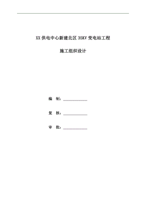 XX供电中心新建北区35KV变电站工程总包施工组织设计.doc