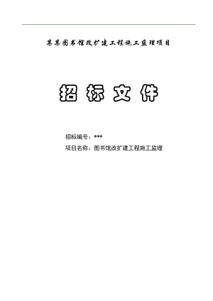 XX图书馆改扩建工程施工监理项目招标文件.doc