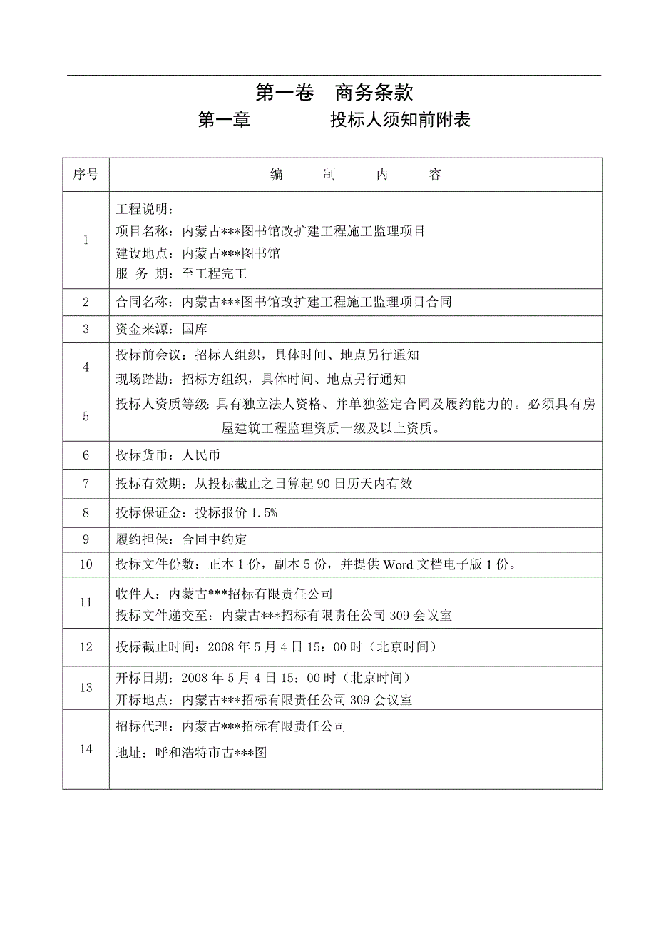 XX图书馆改扩建工程施工监理项目招标文件.doc_第3页