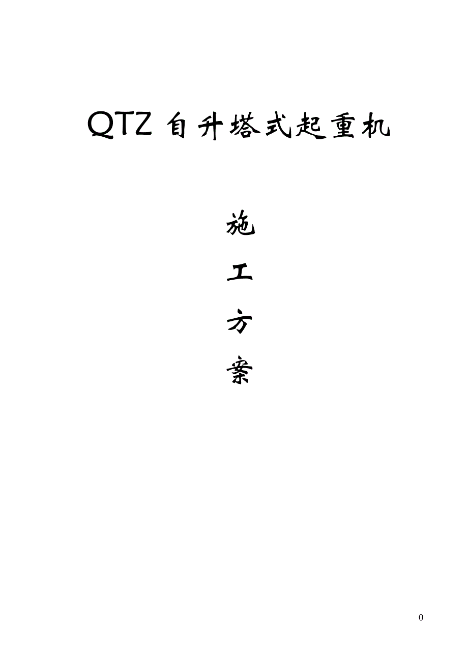 QTZ63自升塔式起重机施工方案.doc_第1页