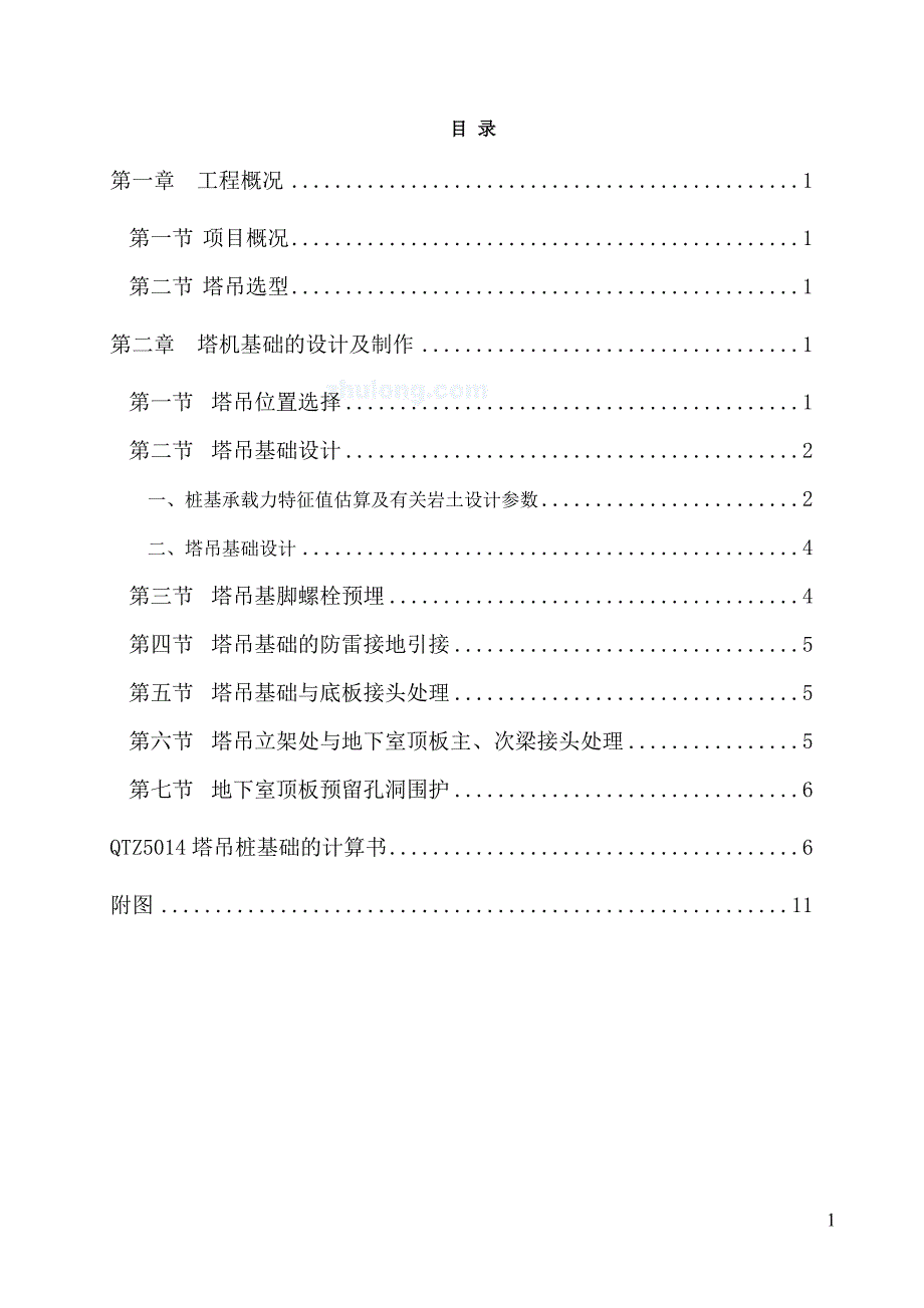 QTZ63自升塔式起重机施工方案.doc_第2页